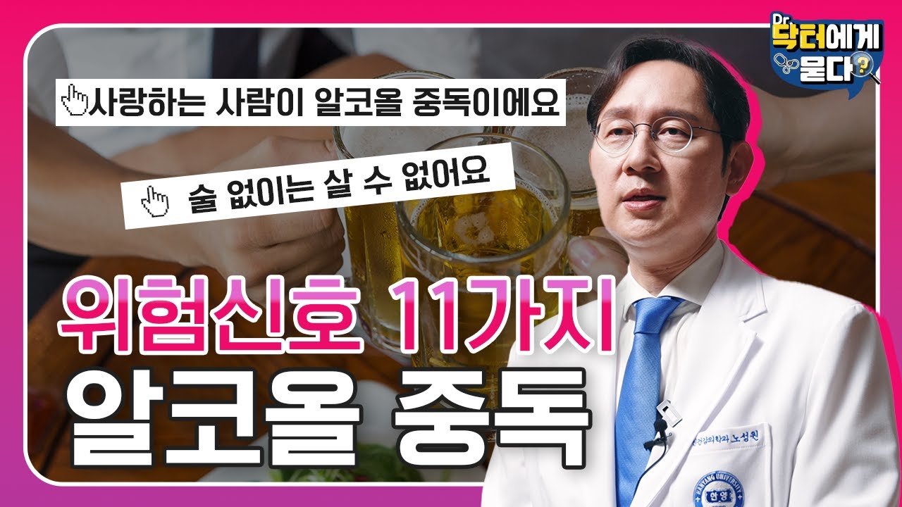 나도 알코올 중독? 알코올 중독 위험신호 11가지